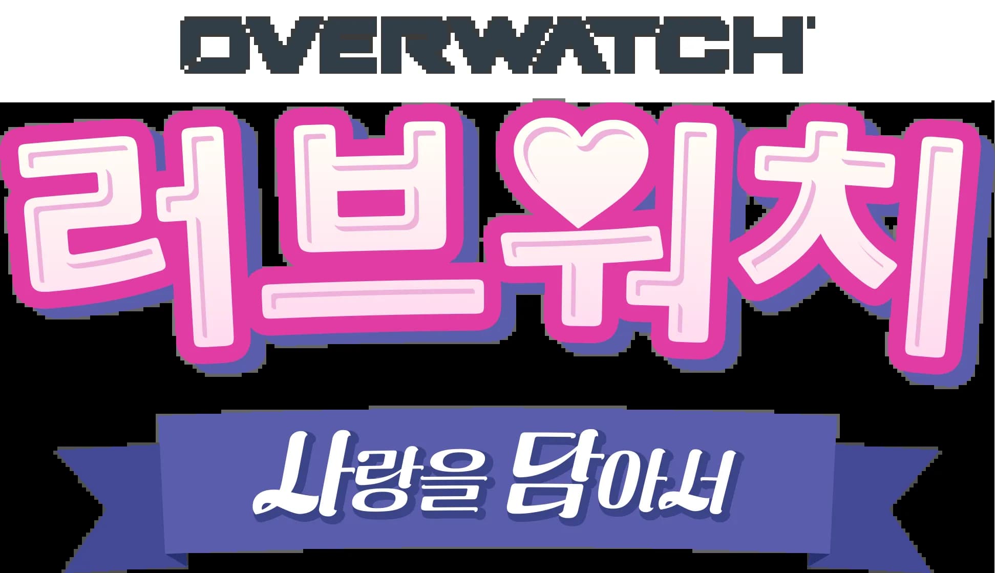 Loverwatch-logo-love-never-dies